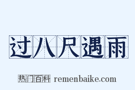 过八尺遇雨是什么意思的图片